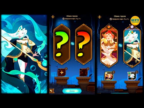 Видео: 🔥 КОГО ВЫБРАТЬ в событии обмен героев афк арена 🔥AFK ARENA🔥