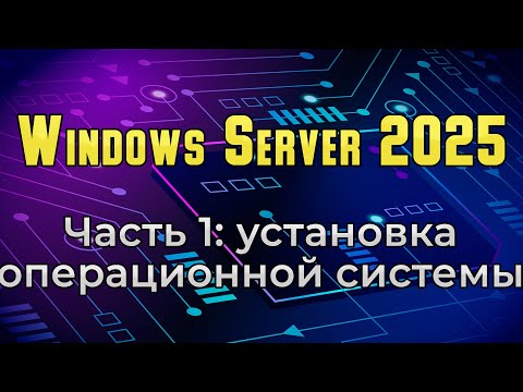 Видео: Установка Windows Server 2025 Preview