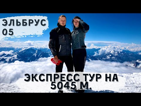 Видео: Эльбрус ч.5 Подъем на гору. 5045 м. за час. Мотопутешествие.