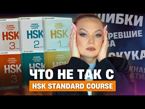 Видео: КИТАЙСКИЙ С НУЛЯ по учебнику HSK Standard Course | НЕ ИСПОЛЬЗУЙТЕ ЕГО, ЕСЛИ ХОТИТЕ ВЫУЧИТЬ ЯЗЫК