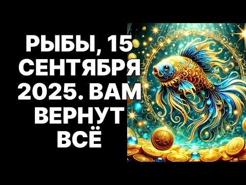 Видео: 🔴🐟РЫБЫ: 15 сентября 2025 вам вернут ОГРОМНЫЙ кармический долг. Готовьтесь.