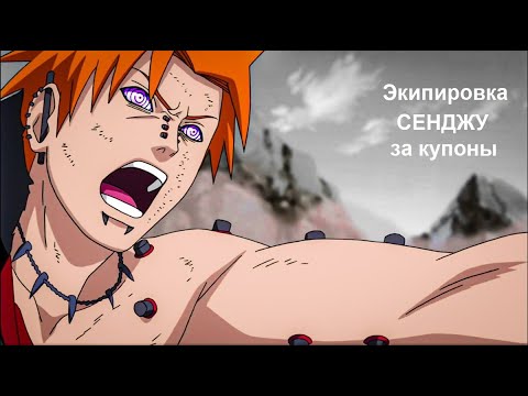 Видео: Ninja World#133 | Cет Сенджу за купоны | Cкоро ап скорости