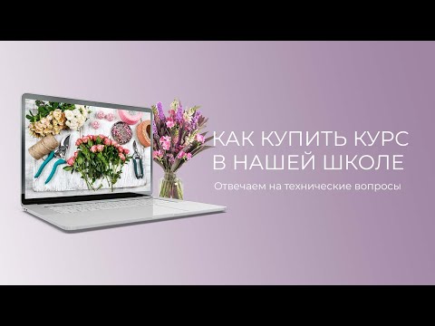 Видео: Как купить курс в нашей школе? Отвечаем на технические вопросы