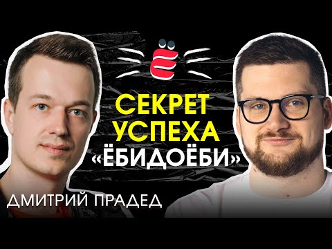 Видео: Дмитрий Прадед / Про «Ёбидоёби», Дубай, самый креативный маркетинг и 5 МИЛЛИАРДОВ ОБОРОТА