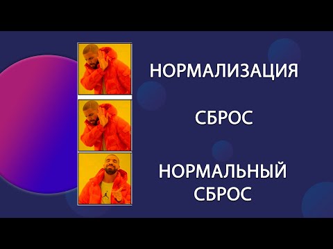 Видео: Сброс стилей vs нормализация стилей || reset.css vs normalize.css