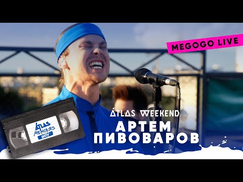 Видео: Артем Пивоваров — Акустический live | Шоу Atlas Memories