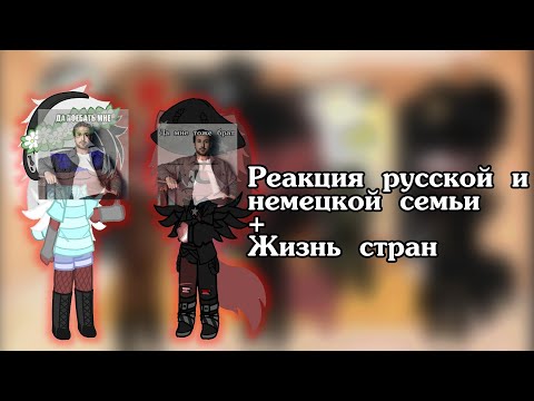 Видео: / •Реакция русской и немецкой семьи •| + |• жизнь стран • || •countryhumans• || •Gacha• \