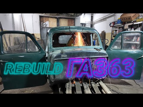 Видео: Ребілд Кабіни Газ63