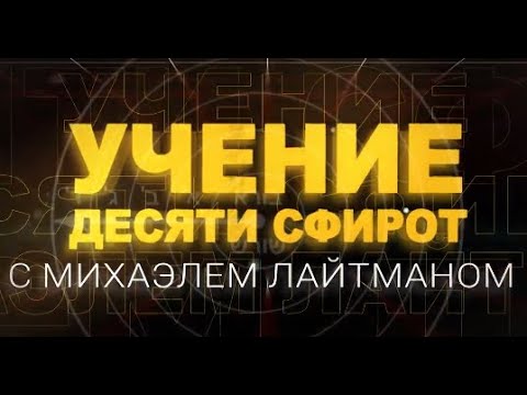 Видео: Учение Десяти Сфирот (ТЭС), урок 1