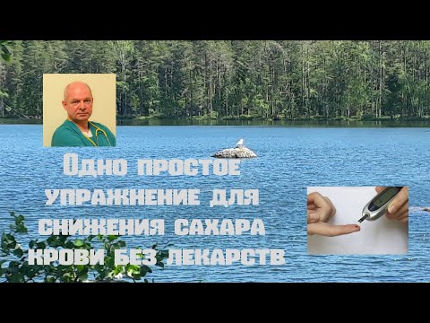 Видео: Одно простое упражнение для снижения сахара крови без лекарств