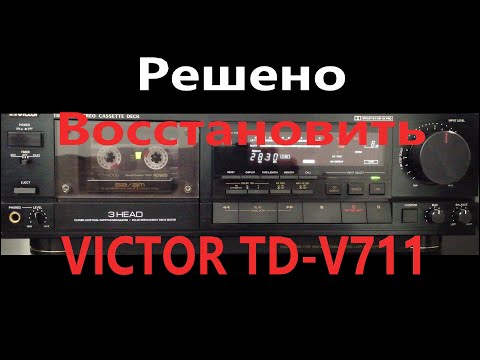 Видео: Решено восстановить Victor td-v711