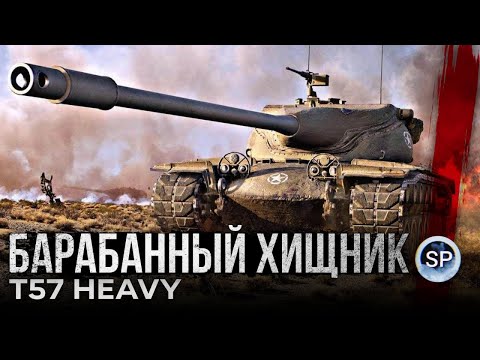 Видео: БАРАБАННЫЙ ХИЩНИК - Т57 HEAVY