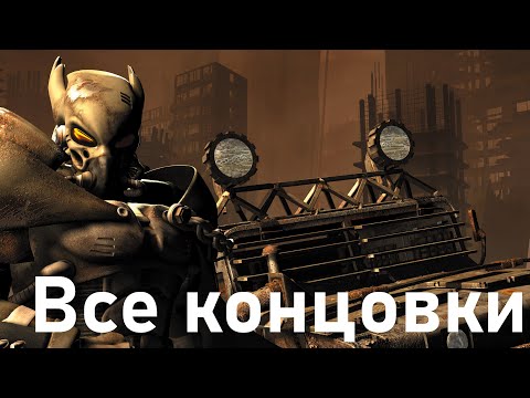 Видео: Fallout Tactics - Дополнительно. Все концовки