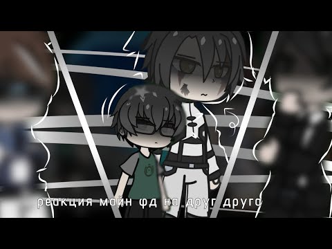 Видео: Реакция Майн фд на друг друга [Линч-не завершено] [2/4] [Wip]