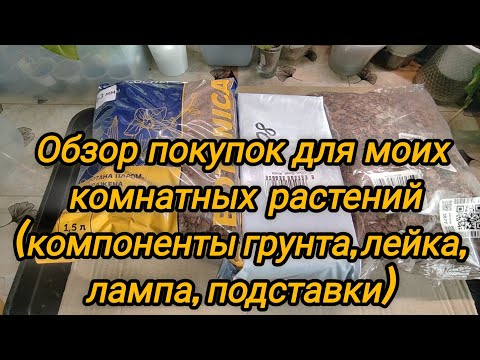 Видео: Обзор покупок для моих комнатных растений (компоненты грунта, лампа, подставка, полка)