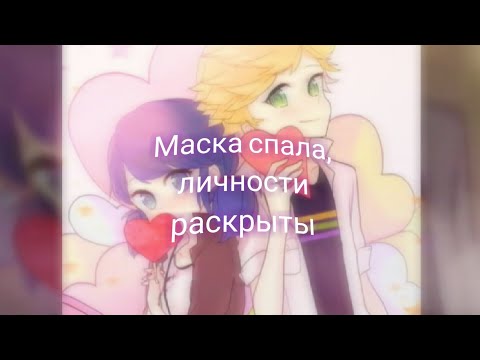 Видео: Фанфик ЛедиБаг и Супер-Кот "Маска спала, личности раскрыты"