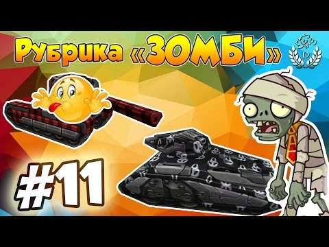 Видео: Танки Онлайн | Рубрика "Зомби" [11] (Зараженный город)