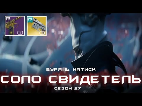 Видео: Соло Свидетель. [Destiny 2]