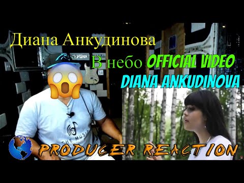 Видео: Diana Ankudinova  (Диана Анкудинова) В небо Official video - Producer Reaction