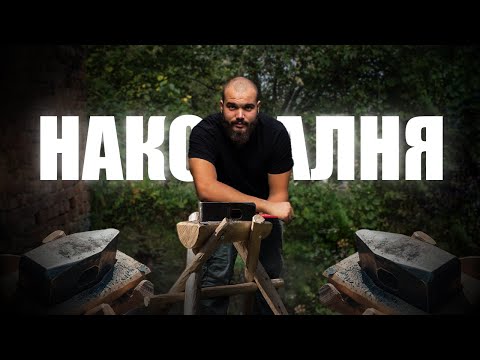 Видео: Направете си Наковалня от Стар Чук Трудно
