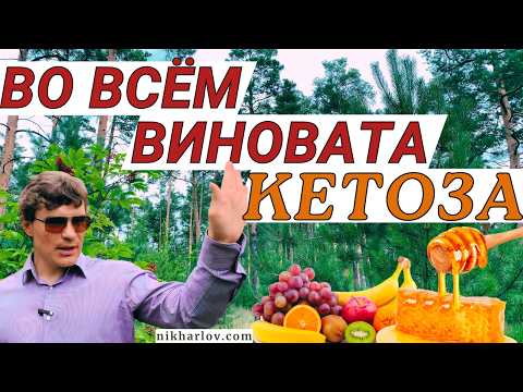 Видео: Фруктоза виновата во всём! Как вызывает ожирение печени. Гликация и влияние на сахарный диабет.