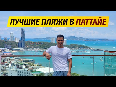 Видео: Где самый чистый пляж в Паттайе? Сравниваю все пляжи!
