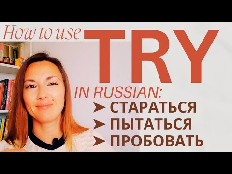 Видео: TRY: СТАРАТЬСЯ vs ПЫТАТЬСЯ vs ПРОБОВАТЬ