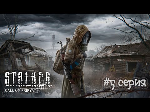 Видео: [ Прохождение ] #S.T.A.L.K.E.R : Зов Припяти  (5 серия) - неведомые мутанты, аномалии и Юпитер