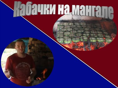 Видео: Кабачки на мангале с Французским соусом, Руй