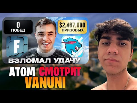 Видео: АТОМ СМОТРИТ - "Как Фортнайтер ПОДНЯЛ $2,467,000 НЕ Выиграв НИЧЕГО"