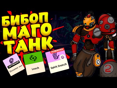 Видео: АГГРОБИЛД НА БИБОПА / BEBOP Deadlock