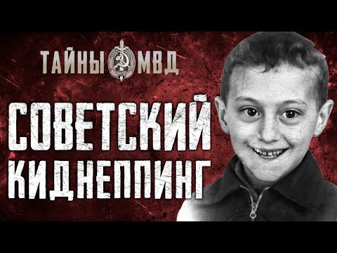 Видео: ПЕРВОЕ ПОХИЩЕНИЕ РЕБЁНКА В СССР | Найти живым | True Crime