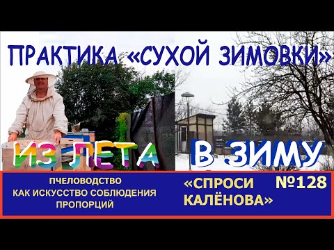 Видео: СУХАЯ ЗИМОВКА - Как организовать воздухообмен в улье? РЕЦЕПТЫ или ЗАКОНОМЕРНОСТИ? "Пчелы+". "СК".