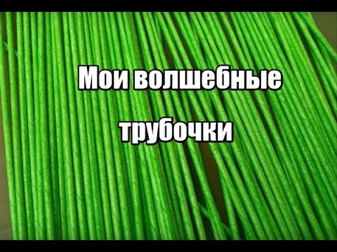 Видео: Мои волшебные трубочки: Крашу и обрабатываю/из газетных трубочек