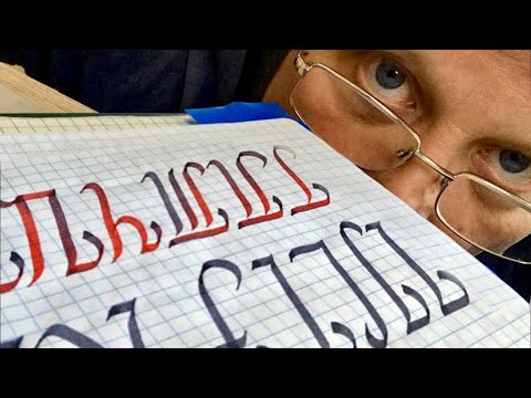 Видео: Урок 2.1 Плоское перо в каллиграфии. Курс для начинающих онлайн. Italic calligraphy.
