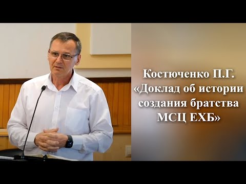 Видео: Костюченко П.Г. "Доклад об истории создания братства МСЦ ЕХБ"