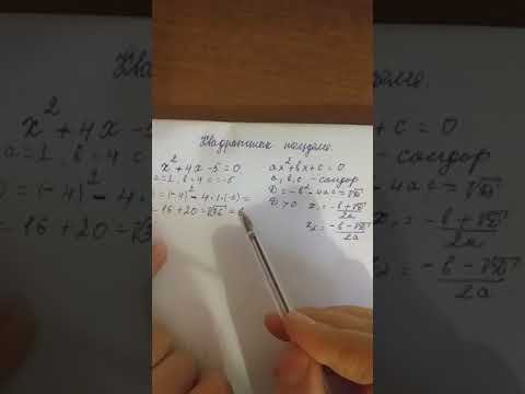 Видео: Квадраттык тендемеге мисал