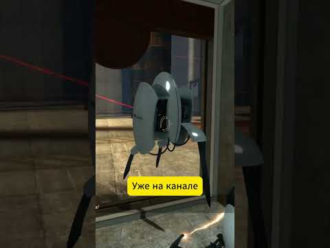Видео: Прохождение portal без комментариев уже на канале #portal #игры #portal2 #games #gameplay