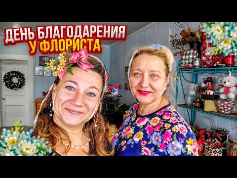 Видео: РУССКИЕ В АМЕРИКЕ.🗽🗽 МАГАЗИН И БИЗНЕС ФЛОРИСТКИ ЛАРИСКИ