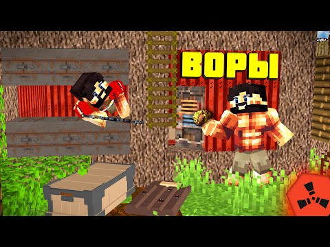 Видео: ВОРЫ! ЛУЧШИЙ ВАЙП в Раст / Rust | РАСТ В МАЙНКРАФТЕ