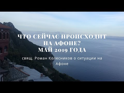 Видео: Разговоры по душам #27: Что сейчас происходит на Афоне?