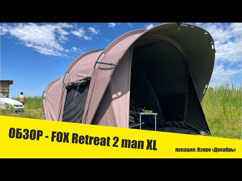 Видео: Обзор на палатку от компании FOX - Retreat 2 man XL, на озере Декабрь