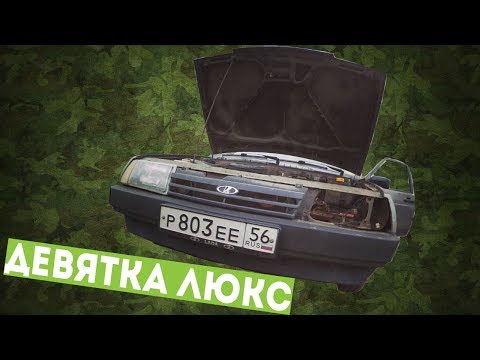 Видео: Делаем ЛЮКСОВУЮ ДЕВЯТКУ! Шаг первый Э.С.П