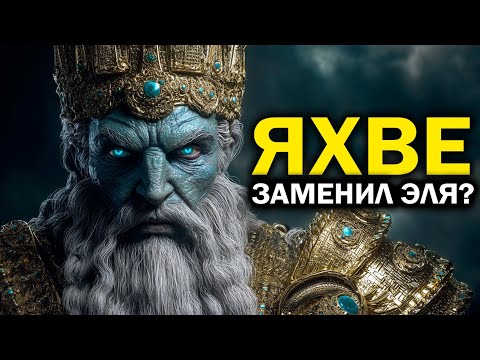 Видео: Как Яхве стал Богом Библии: что случилось с Элем?