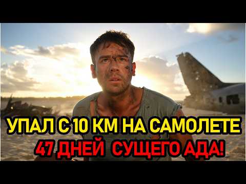 Видео: ОН ОКАЗАЛСЯ НА ПУСТЫННОМ ОСТРОВЕ И ВЫЖИВАЛ 47 ДНЕЙ! САМОЛЁТ РАЗОРВАЛО ВОЗДУХЕ
