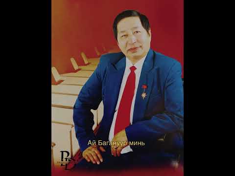 Видео: Миний Багануур /Багануурын сүлд дуу/ Хөгжмийг : Н.Ганбаатар Шүлгийг: Д. Дашхүү Minii baganuur 