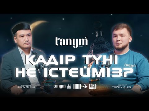 Видео: ҚАДІР ТҮНІ НЕ ІСТЕЙМІЗ? • Дастан Құрманбаев • Нәби Марат #қадіртүні #қадіртүні2024