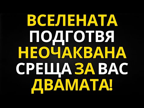 Видео: ПОСЛАНИЕ ОТ АНГЕЛИТЕ | ВСЕЛЕНАТА ПОДГОТВЯ НЕОЧАКВАНА СРЕЩА ЗА ВАС ДВАМАТА!