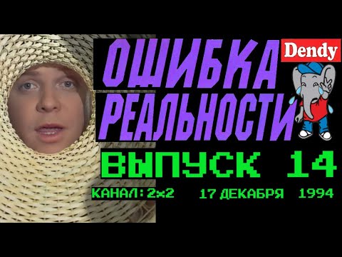 Видео: Ошибка Реальности [Обзор Передачи Денди - Новая Реальность] 14 Выпуск