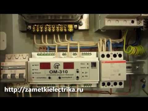 Видео: Схема подключения ограничителя мощности ОМ-310